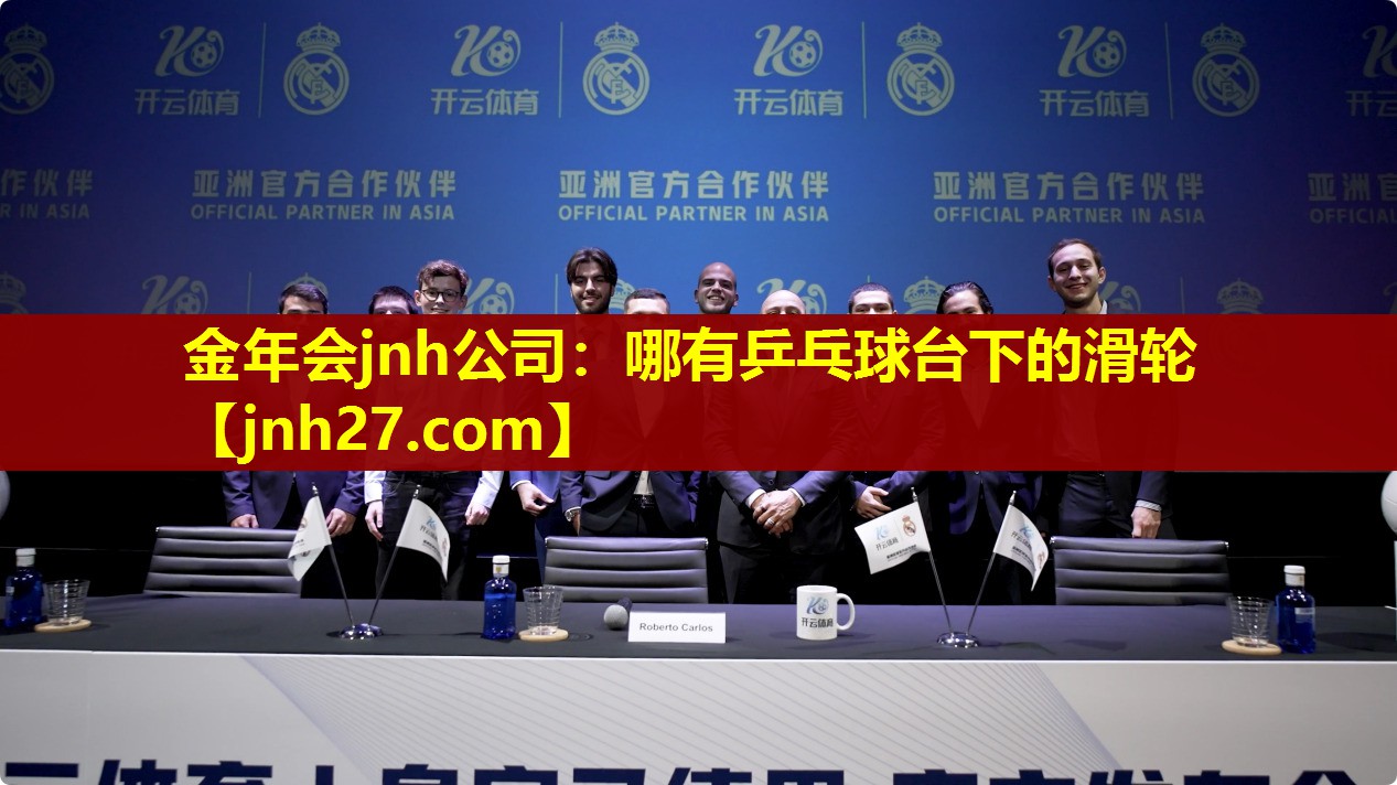 金年会jnh公司：哪有乒乓球台下的滑轮