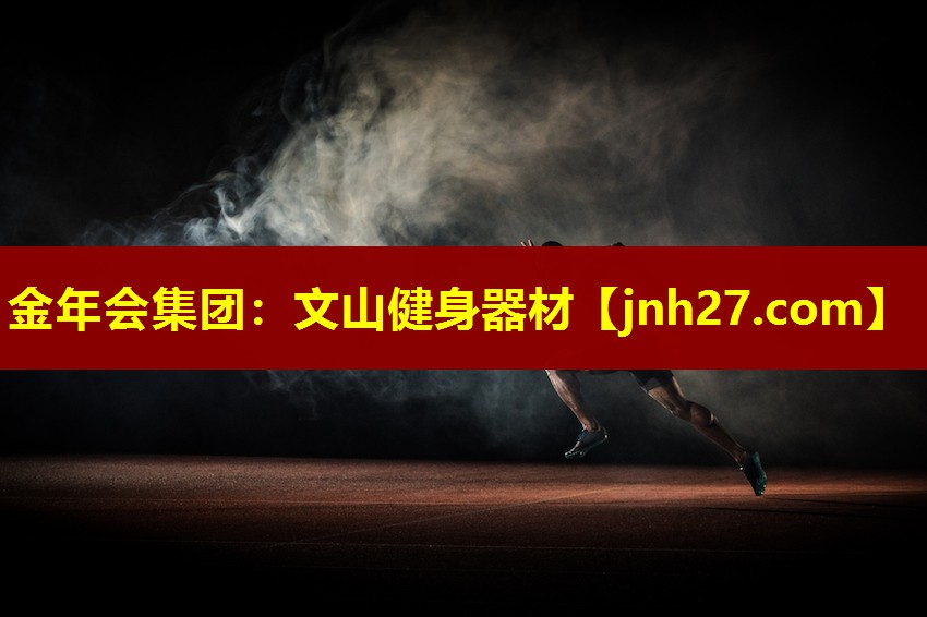 金年会集团：文山健身器材