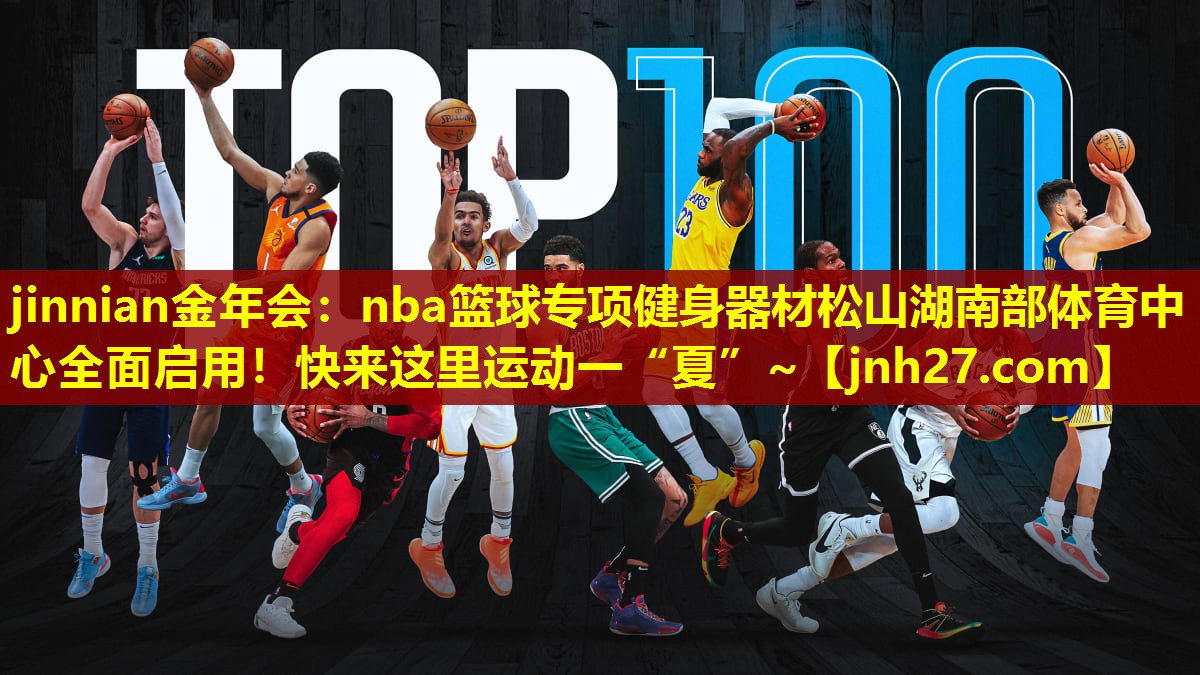 jinnian金年会：nba篮球专项健身器材松山湖南部体育中心全面启用！快来这里运动一“夏”~