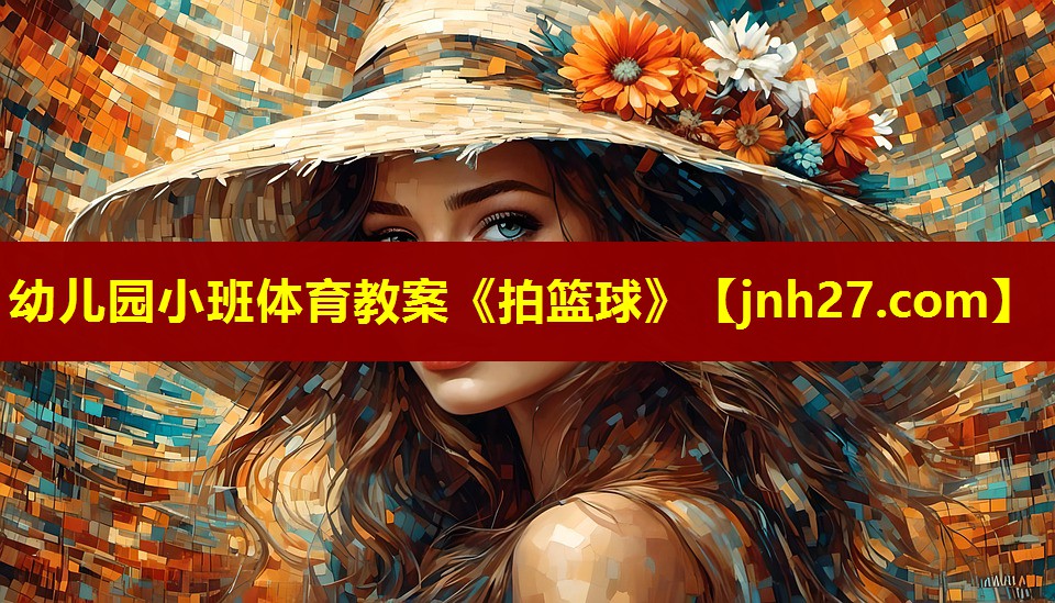 幼儿园小班体育教案《拍篮球》