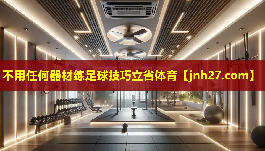 不用任何器材练足球技巧立省体育