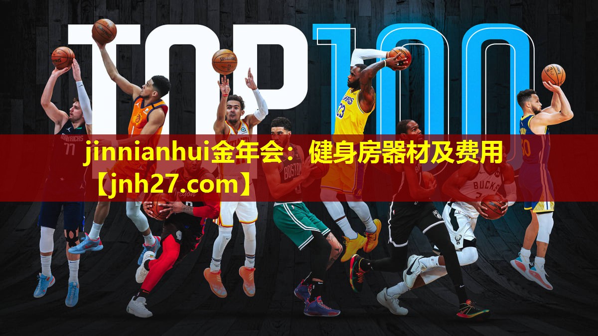 jinnianhui金年会：健身房器材及费用