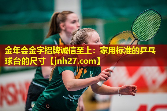 金年会金字招牌诚信至上：家用标准的乒乓球台的尺寸