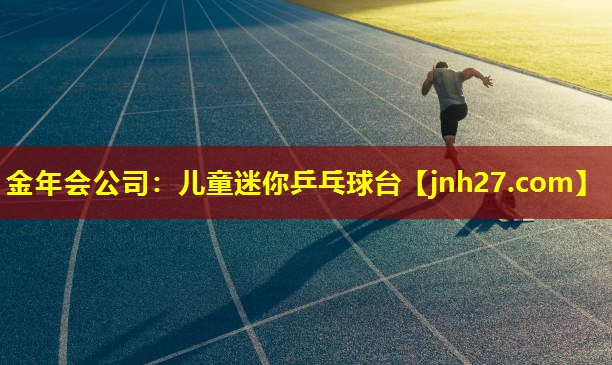 金年会公司：儿童迷你乒乓球台