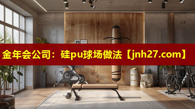 金年会公司：硅pu球场做法