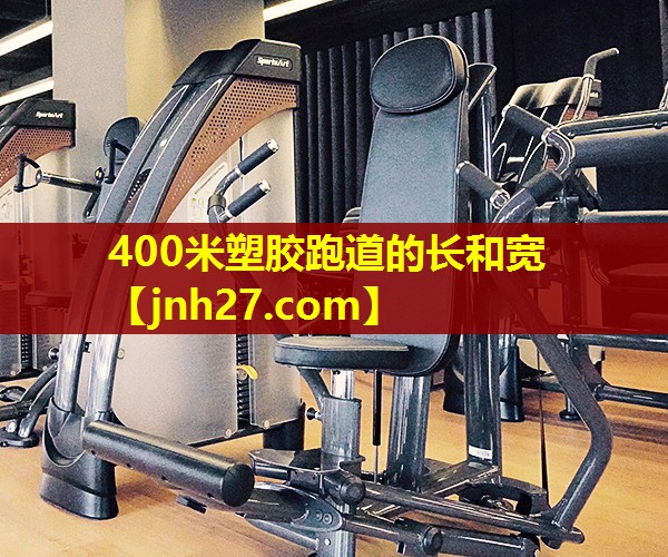 400米塑胶跑道的长和宽