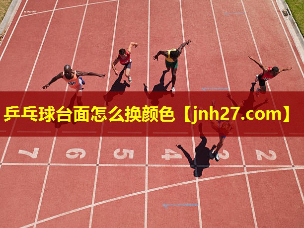 乒乓球台面怎么换颜色