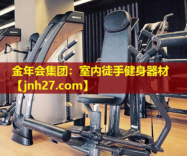 金年会集团：室内徒手健身器材