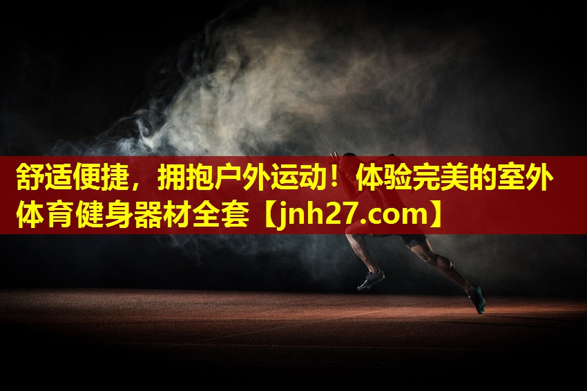 舒适便捷，拥抱户外运动！体验完美的室外体育健身器材全套