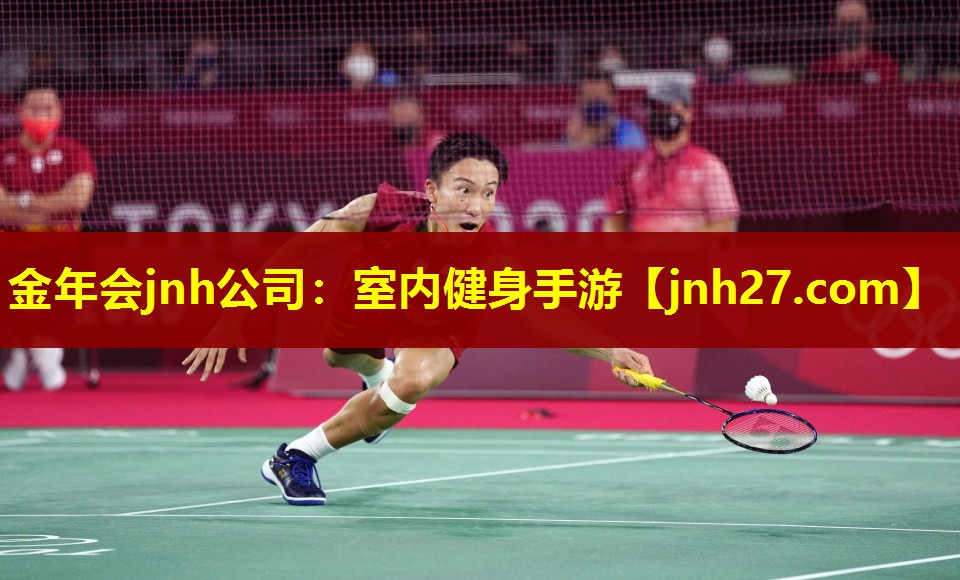 金年会jnh公司：室内健身手游