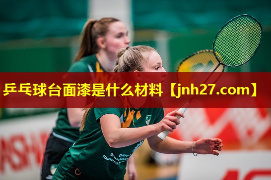 乒乓球台面漆是什么材料