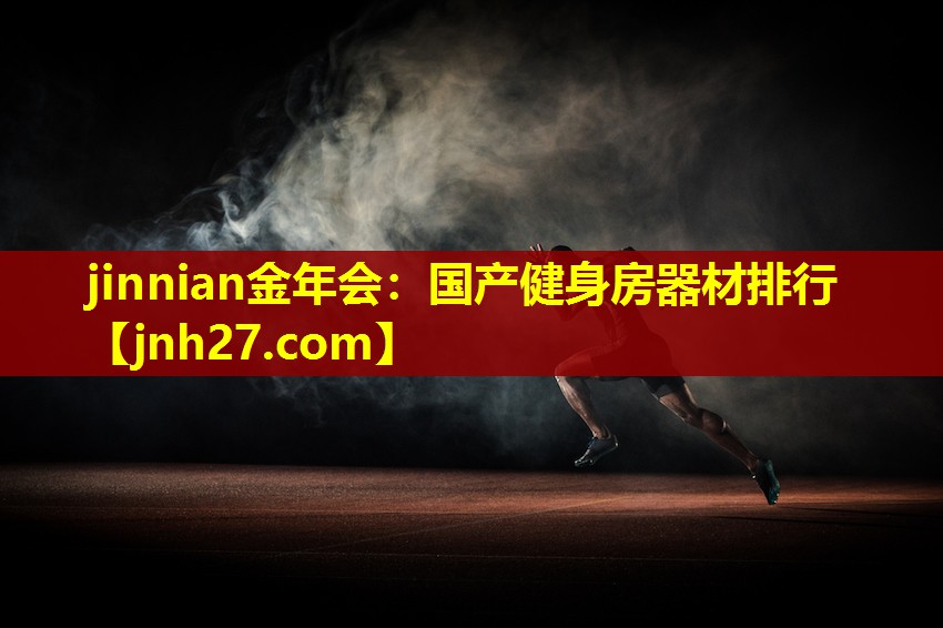国产健身房器材排行