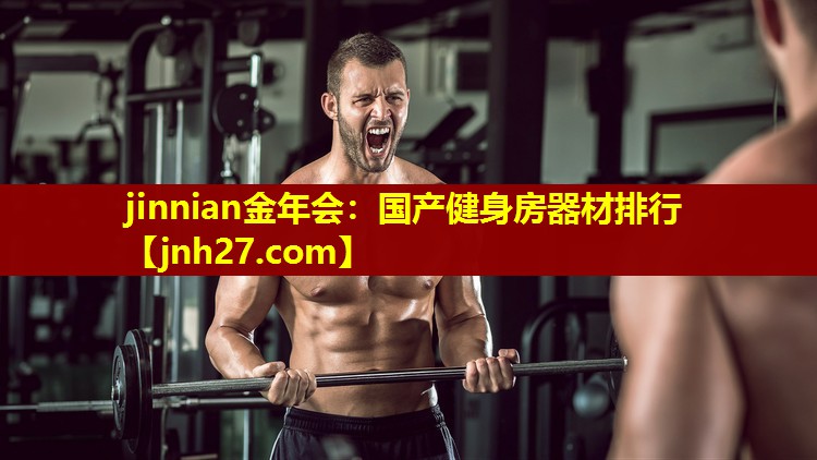 国产健身房器材排行