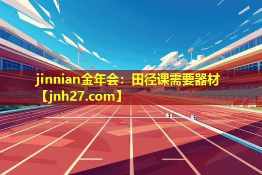 田径课需要器材