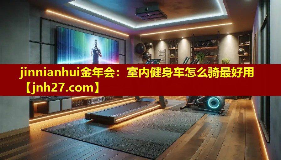 室内健身车怎么骑最好用
