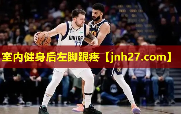 室内健身后左脚跟疼