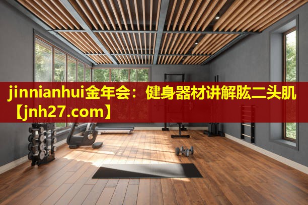 健身器材讲解肱二头肌