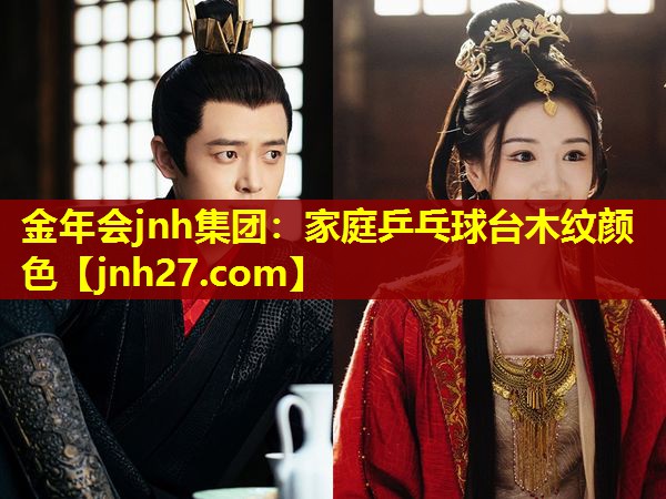 家庭乒乓球台木纹颜色