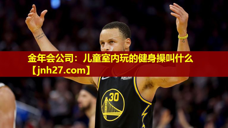 儿童室内玩的健身操叫什么