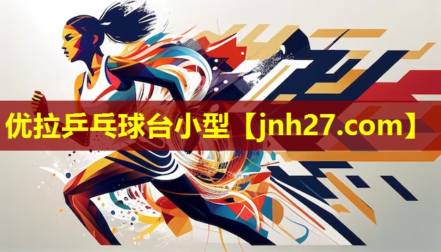 优拉乒乓球台小型