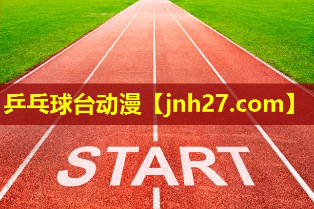乒乓球台动漫