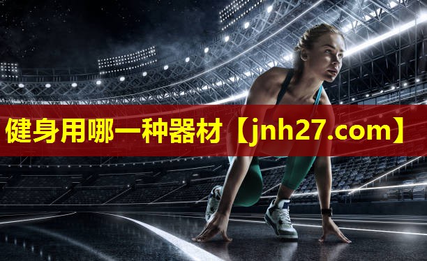 健身用哪一种器材