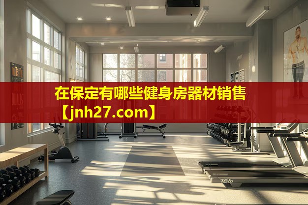 在保定有哪些健身房器材销售