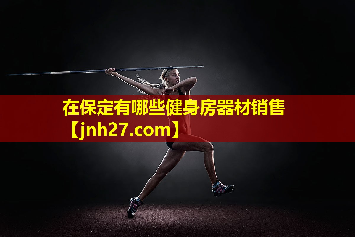在保定有哪些健身房器材销售