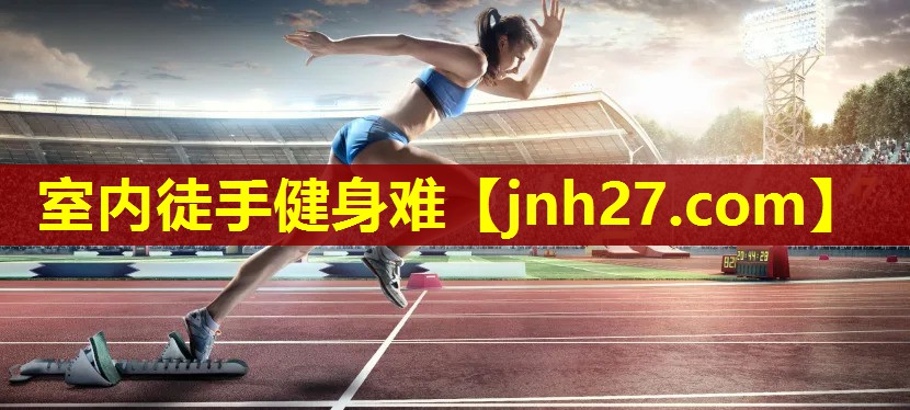 室内徒手健身难