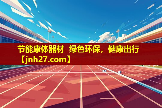 节能康体器材  绿色环保，健康出行