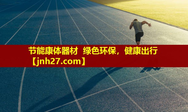 节能康体器材  绿色环保，健康出行